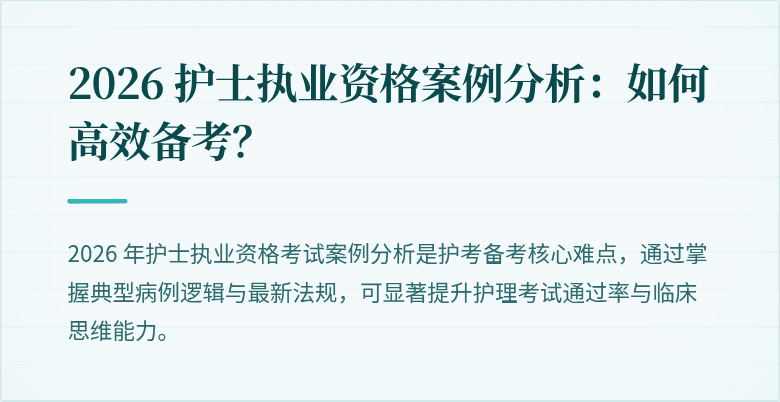 2026 护士执业资格案例分析：如何高效备考？