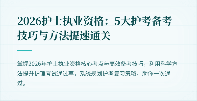 2026护士执业资格:5大护考备考技巧与方法提速通关