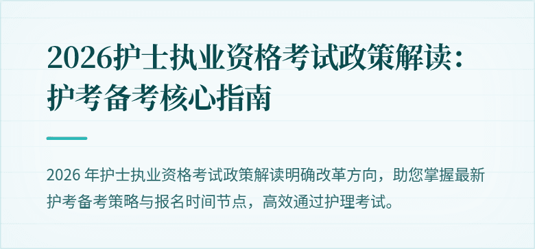 2026护士执业资格考试政策解读:护考备考核心指南