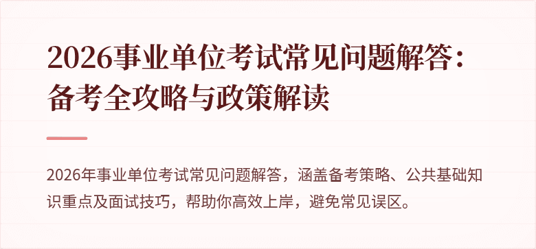 2026事业单位考试常见问题解答：备考全攻略与政策解读