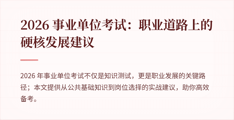 2026 事业单位考试：职业道路上的硬核发展建议