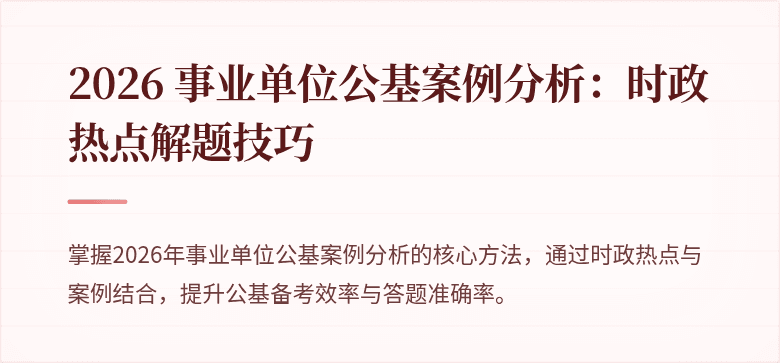 2026 事业单位公基案例分析:时政热点解题技巧