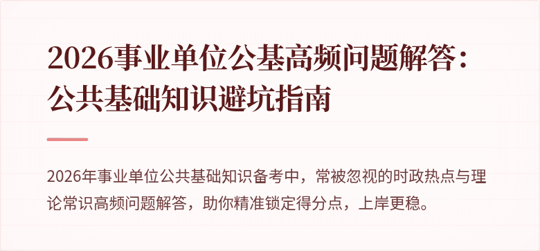 2026事业单位公基高频问题解答:公共基础知识避坑指南