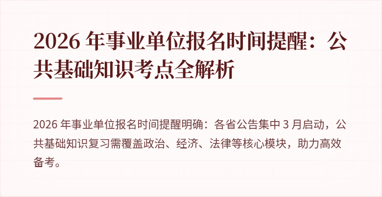 2026 年事业单位报名时间提醒：公共基础知识考点全解析