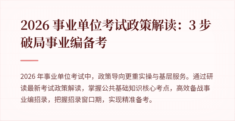 2026 事业单位考试政策解读:3 步破局事业编备考
