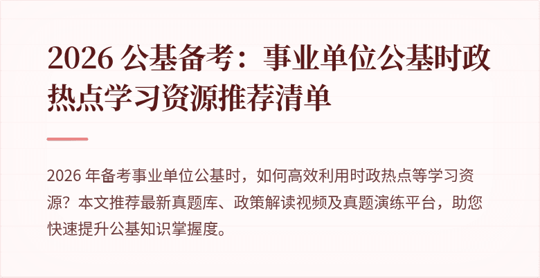 2026 公基备考:事业单位公基时政热点学习资源推荐清单