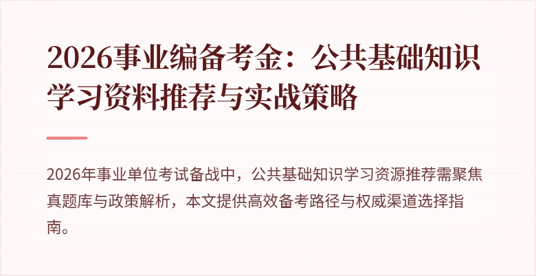 2026事业编备考金：公共基础知识学习资料推荐与实战策略