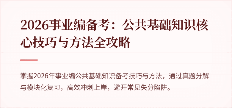2026事业编备考：公共基础知识核心技巧与方法全攻略