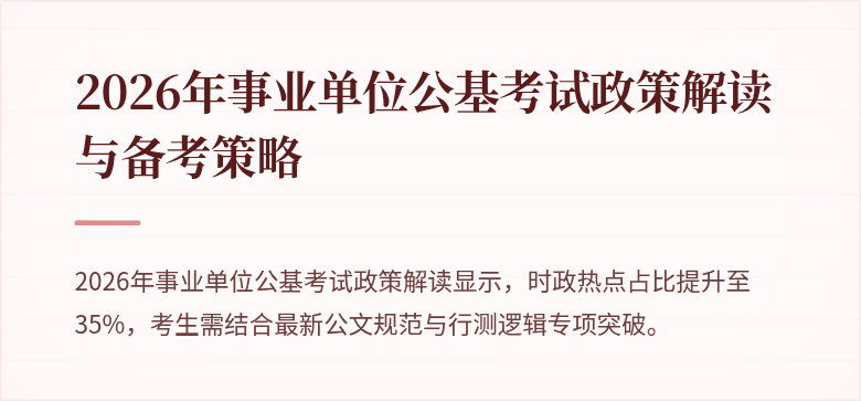 2026年事业单位公基考试政策解读与备考策略