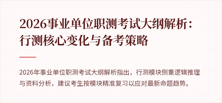 2026事业单位职测考试大纲解析:行测核心变化与备考策略