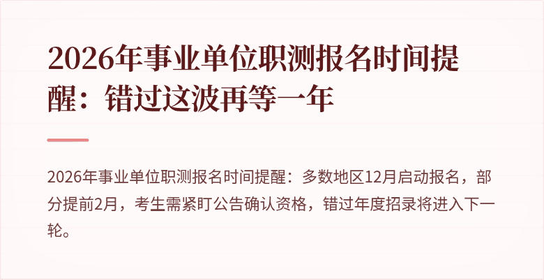 2026年事业单位职测报名时间提醒:错过这波再等一年