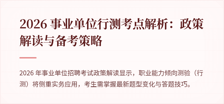 2026 事业单位行测考点解析:政策解读与备考策略