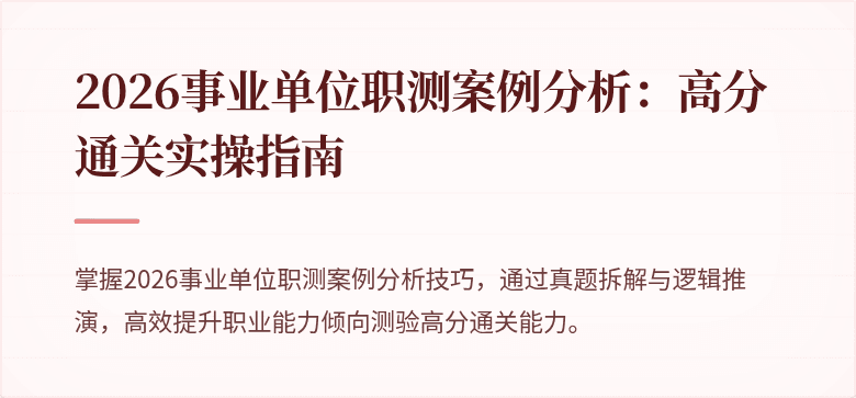2026事业单位职测案例分析：高分通关实操指南