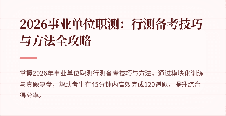 2026事业单位职测:行测备考技巧与方法全攻略