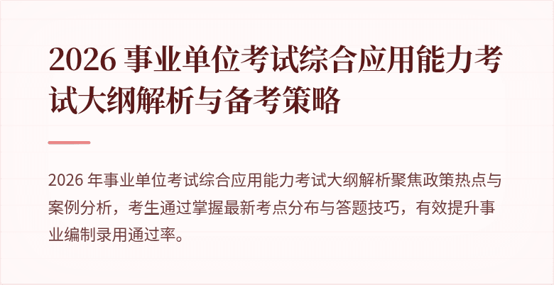2026 事业单位考试综合应用能力考试大纲解析与备考策略