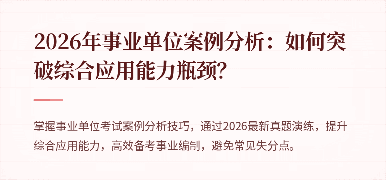 2026年事业单位案例分析:如何突破综合应用能力瓶颈?
