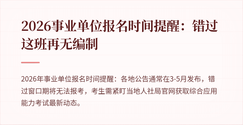 2026事业单位报名时间提醒：错过这班再无编制