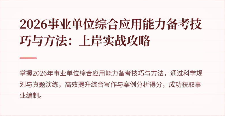 2026事业单位综合应用能力备考技巧与方法：上岸实战攻略