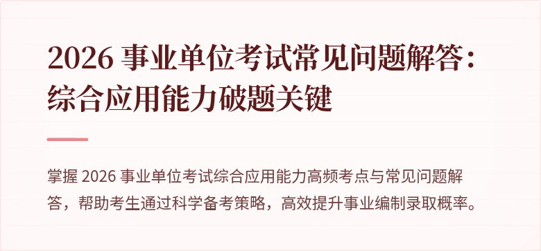2026 事业单位考试常见问题解答:综合应用能力破题关键