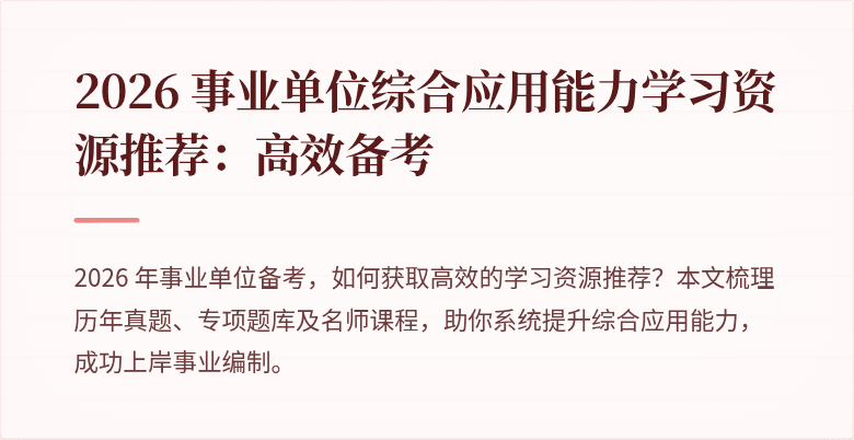 2026 事业单位综合应用能力学习资源推荐：高效备考