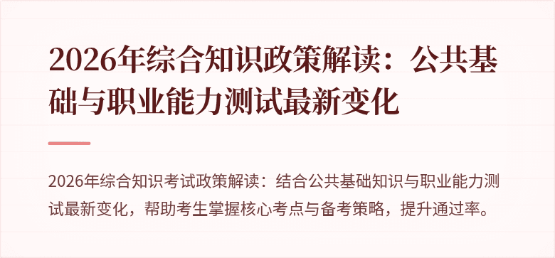 2026年综合知识政策解读:公共基础与职业能力测试最新变化