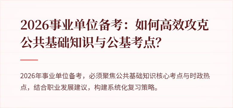 2026事业单位备考:如何高效攻克公共基础知识与公基考点?