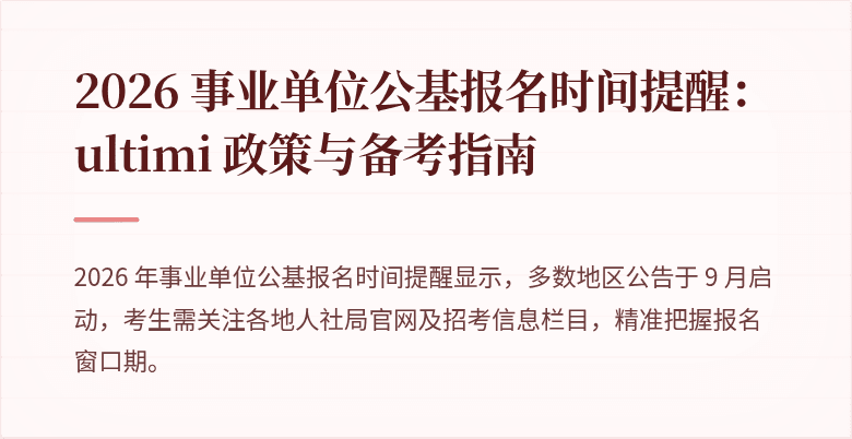 2026 事业单位公基报名时间提醒: ultimi 政策与备考指南