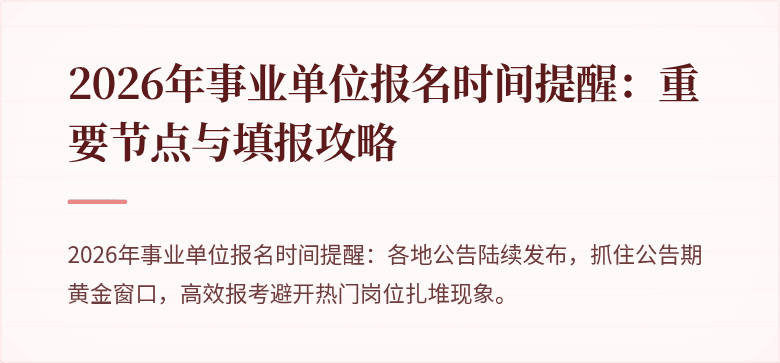2026年事业单位报名时间提醒：重要节点与填报攻略