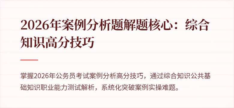 2026年案例分析题解题核心：综合知识高分技巧