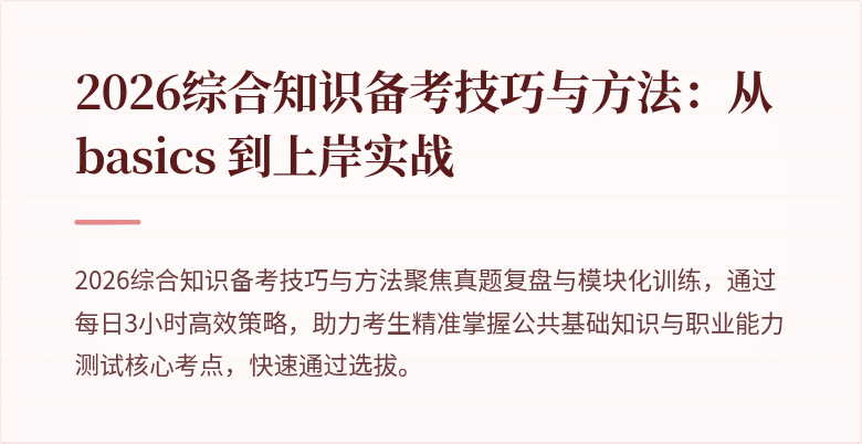 2026综合知识备考技巧与方法：从 basics 到上岸实战