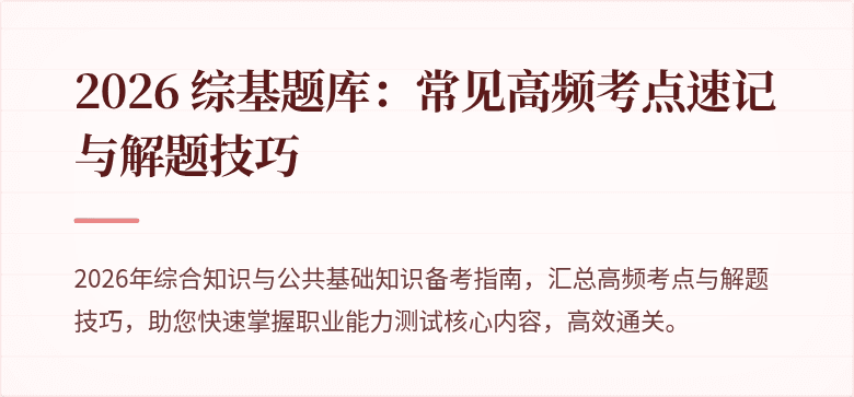 2026 综基题库：常见高频考点速记与解题技巧
