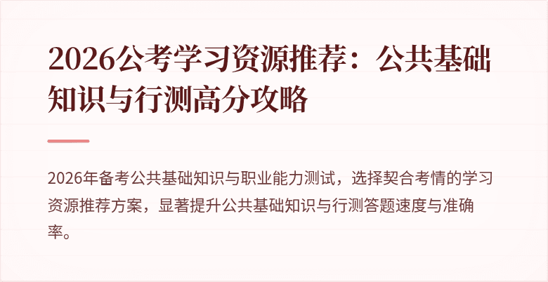 2026公考学习资源推荐：公共基础知识与行测高分攻略