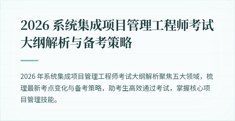 2026 系统集成项目管理工程师考试大纲解析与备考策略
