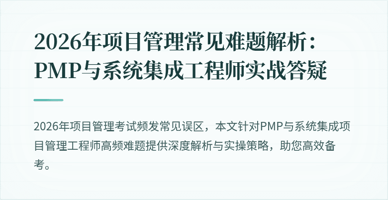2026年项目管理常见难题解析：PMP与系统集成工程师实战答疑