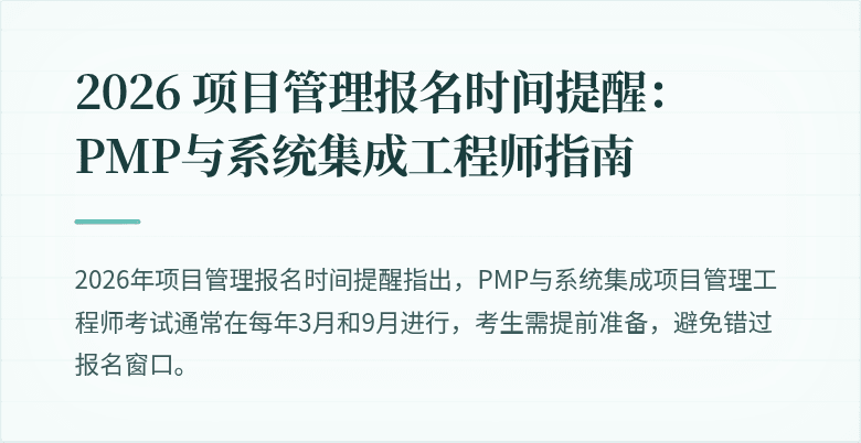 2026 项目管理报名时间提醒：PMP与系统集成工程师指南