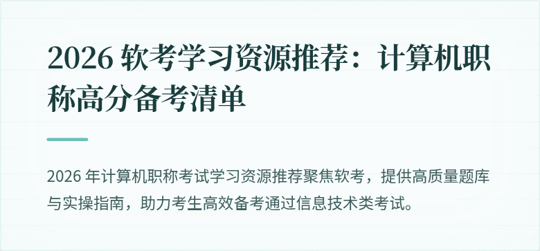 2026 软考学习资源推荐：计算机职称高分备考清单