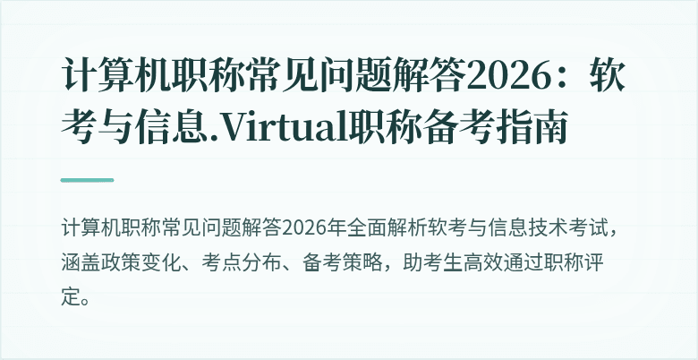 计算机职称常见问题解答2026:软考与信息.Virtual职称备考指南