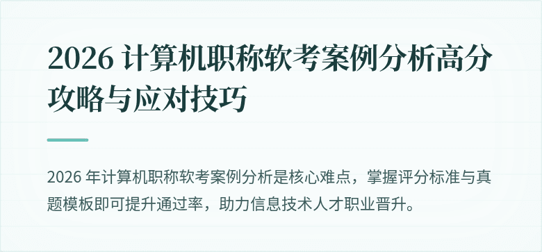 2026 计算机职称软考案例分析高分攻略与应对技巧