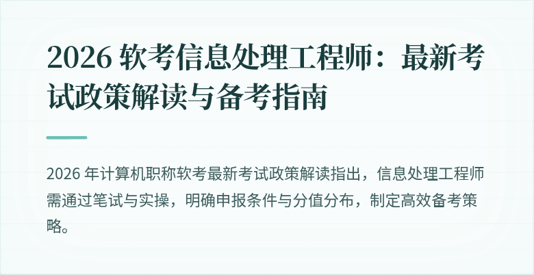 2026 软考信息处理工程师:最新考试政策解读与备考指南