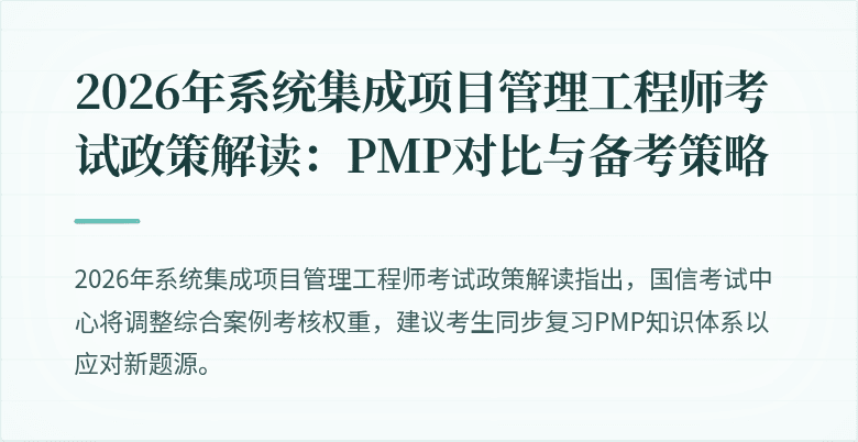 2026年系统集成项目管理工程师考试政策解读:PMP对比与备考策略