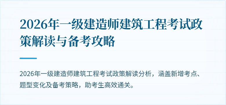 2026年一级建造师建筑工程考试政策解读与备考攻略