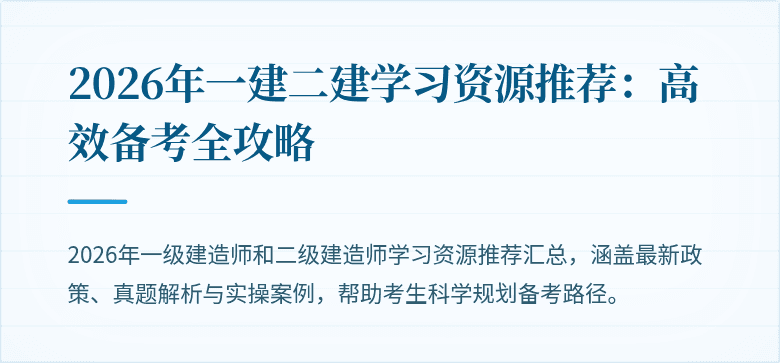 2026年一建二建学习资源推荐：高效备考全攻略