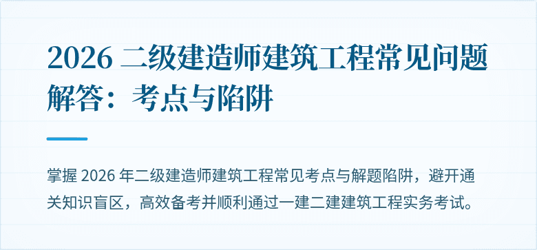 2026 二级建造师建筑工程常见问题解答：考点与陷阱