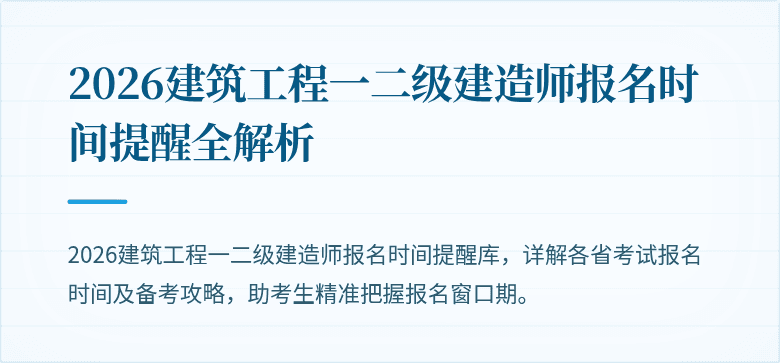 2026建筑工程一二级建造师报名时间提醒全解析