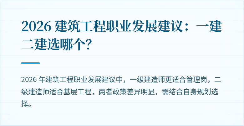 2026 建筑工程职业发展建议：一建二建选哪个？