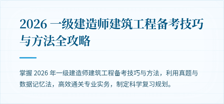 2026 一级建造师建筑工程备考技巧与方法全攻略