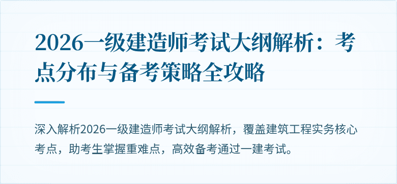 2026一级建造师考试大纲解析：考点分布与备考策略全攻略