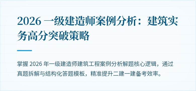 2026 一级建造师案例分析：建筑实务高分突破策略