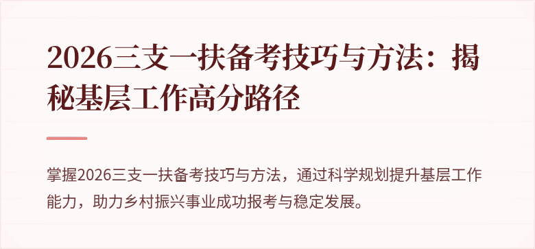 2026三支一扶备考技巧与方法：揭秘基层工作高分路径