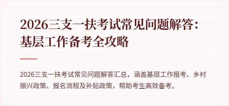 2026三支一扶考试常见问题解答：基层工作备考全攻略